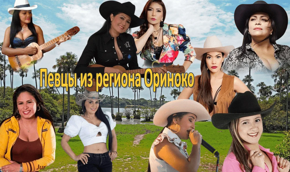 Певцы из региона Ориноко