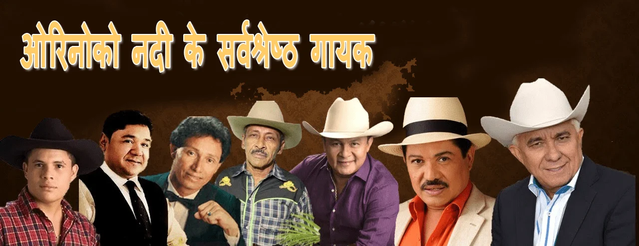 ओरिनोको नदी के संगीत गायक